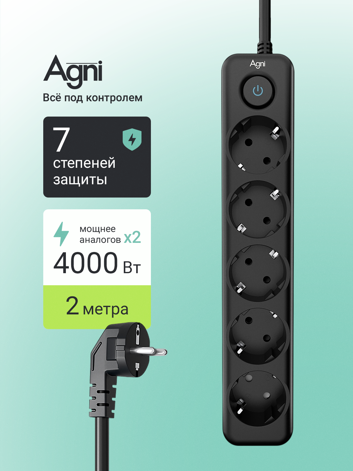 Сетевой фильтр с заземлением на 5 розеток AGNI с выключателем, защитные шторки, 4000 Вт/16 А, удлинитель 2 метра