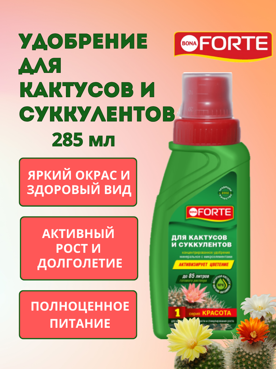 Жидкое минеральное удобрение Bona Forte Красота для кактусов, суккулентов алоэ, концентрат 285 мл