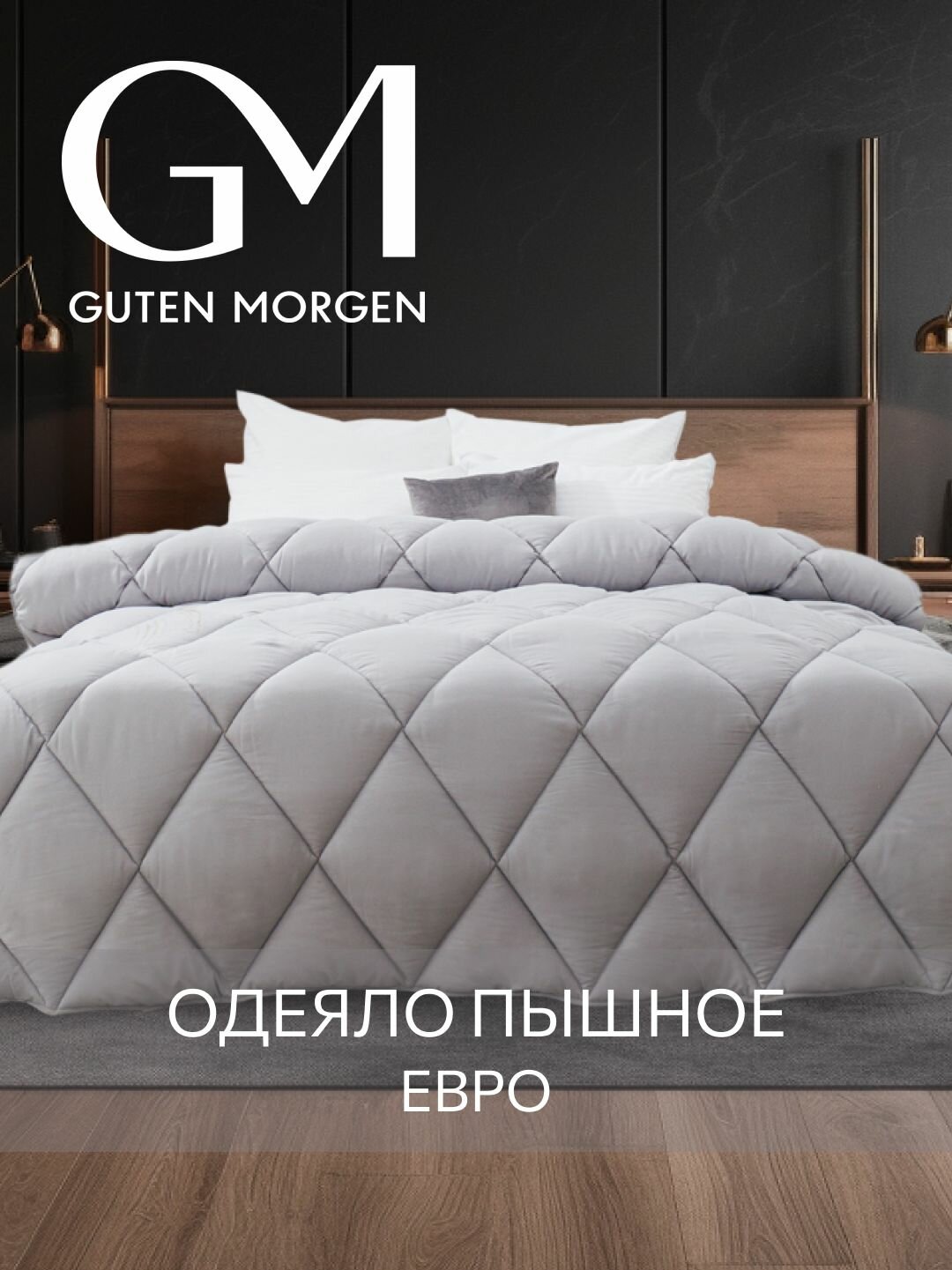 Одеяло Guten Morgen Евро Теплое 200x220 см, цвет: серый, наполнитель - силиконизированное волокно