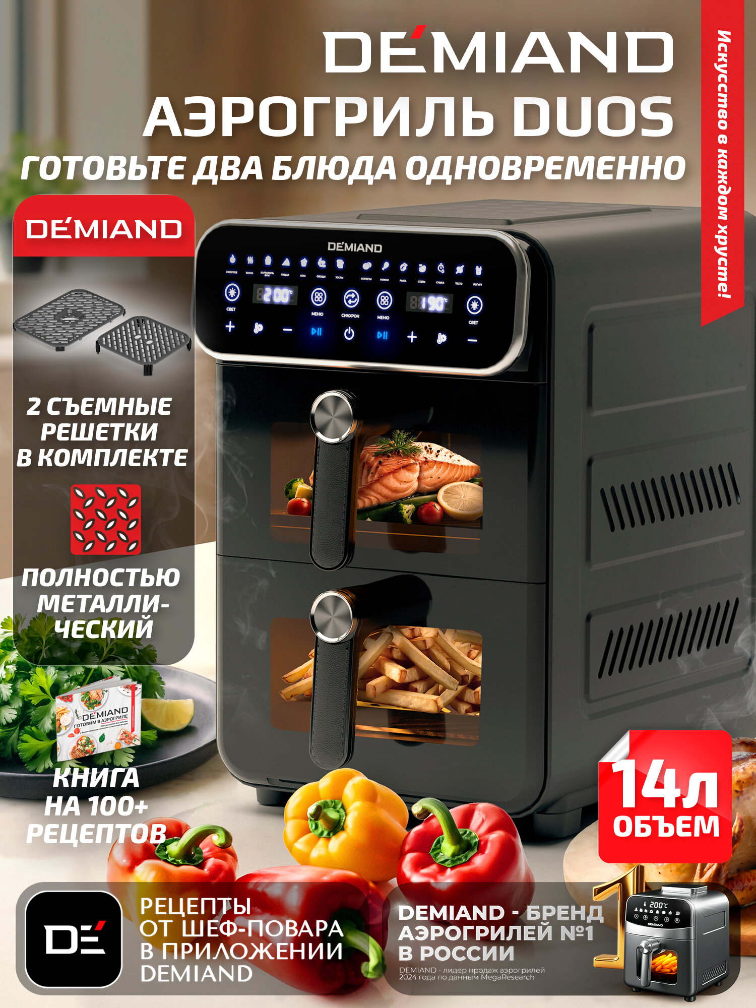 Аэрофритюрница DEMIAND "DUOS", 3200Вт, 14л, 2 чаши, автоматические программы, черная