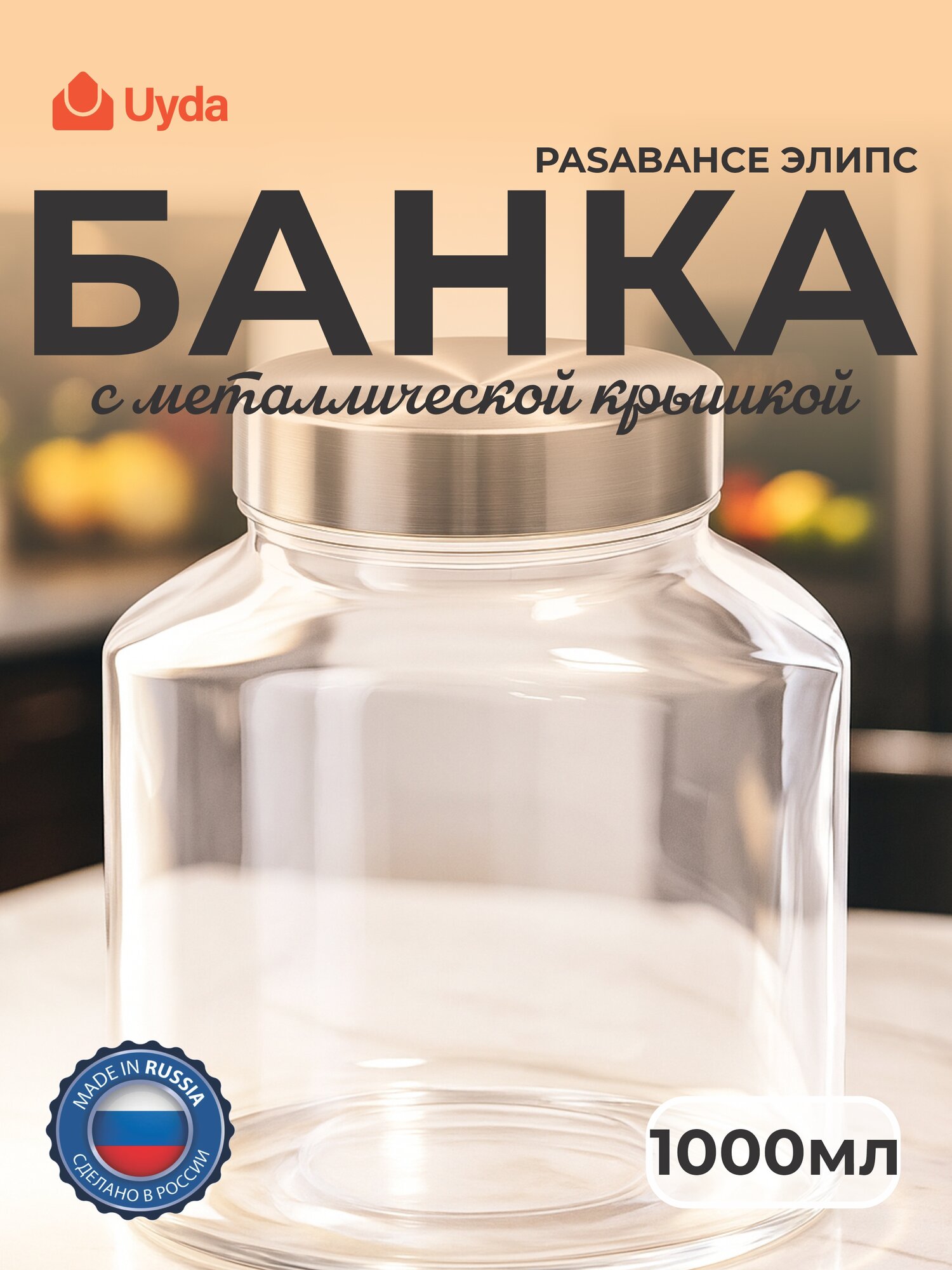 Банка с метал. крышкой PASABAHCE элипс 80393 1000мл 1шт 6х1 1120184
