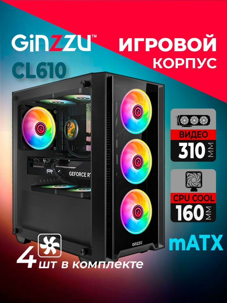 Корпус Ginzzu CL610 mATX 4*12см FAN, закаленное стекло боковая и передняя панель