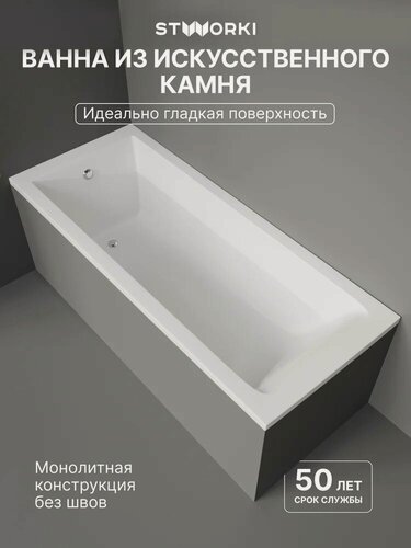 Изображение товара Ванна из искусственного камня (литьевого мрамора) STWORKI Ольборг 170x70 см, с ножками