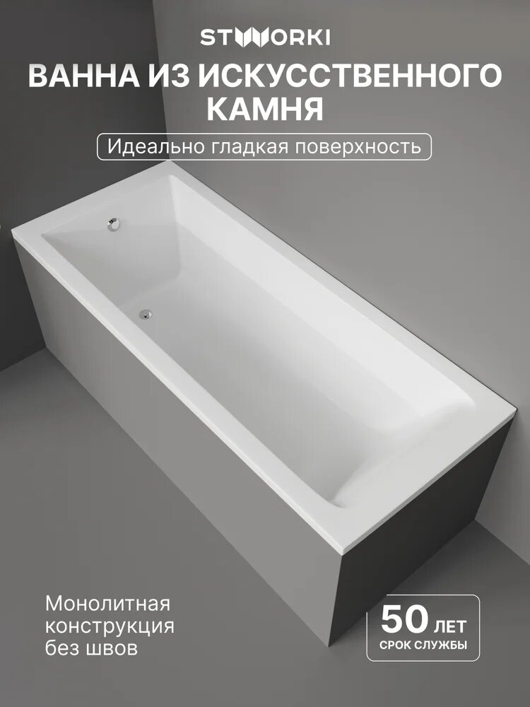 Ванна из искусственного камня (литьевого мрамора) STWORKI Ольборг 170x70 см, с ножками