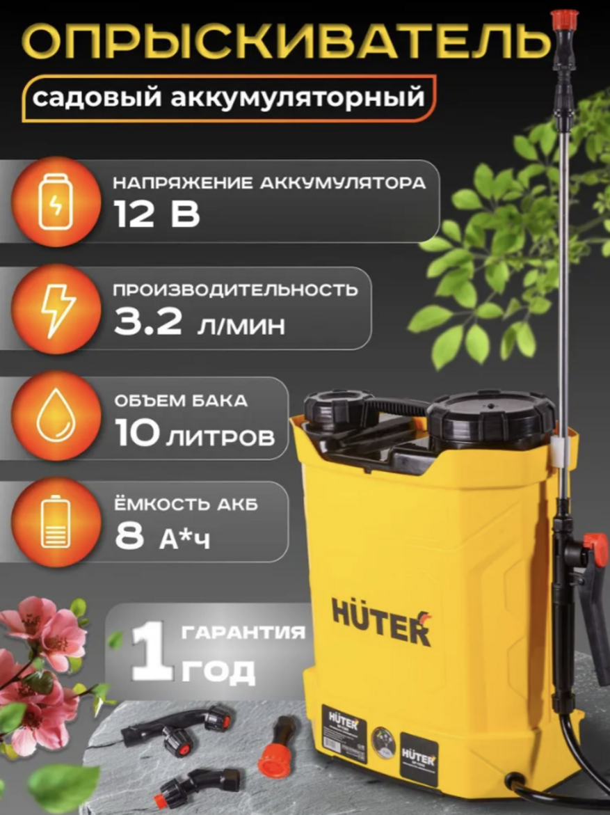 Опрыскиватель аккумуляторный Huter SP-DE-10 ранцевый, бак 10л, распыление 6м, 3 насадки распылителя, до 14 часов