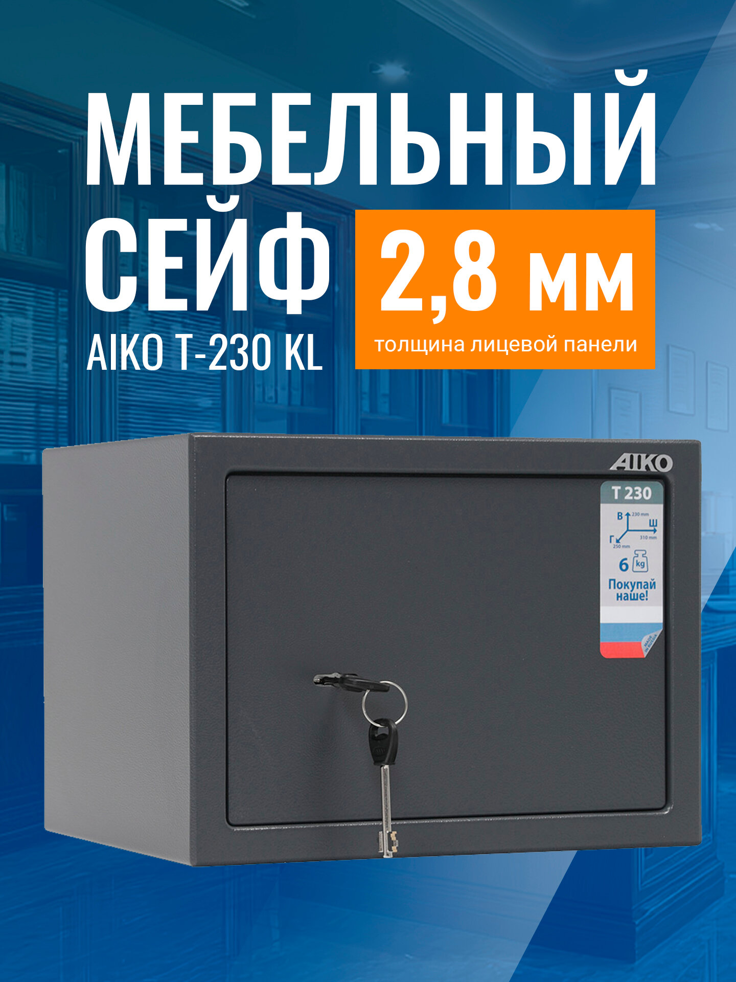 Сейф для денег и документов AIKO Т-230 KL мебельный с ключевым замком