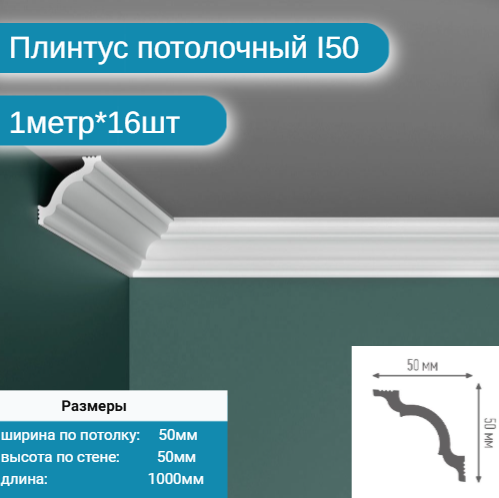 Плинтус потолочный I-50 комплект 16шт х 1м, 16 метров .