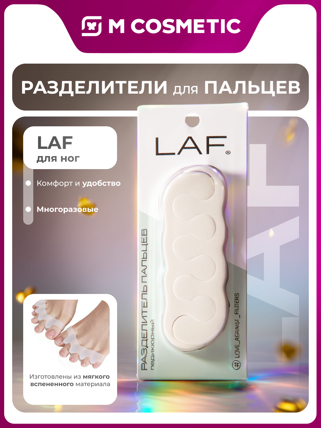 Разделители пальцев LAF, вспененный материал, многоразовые, разные цвета