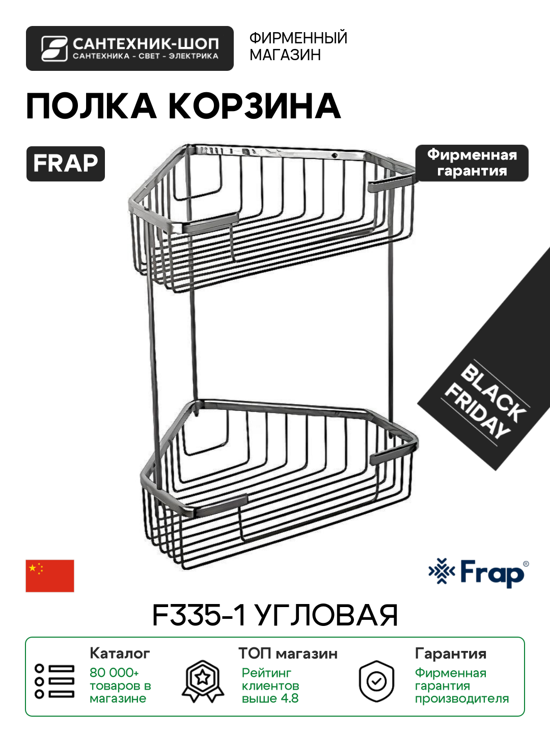 Полка корзина Frap F335-1 угловая Хром