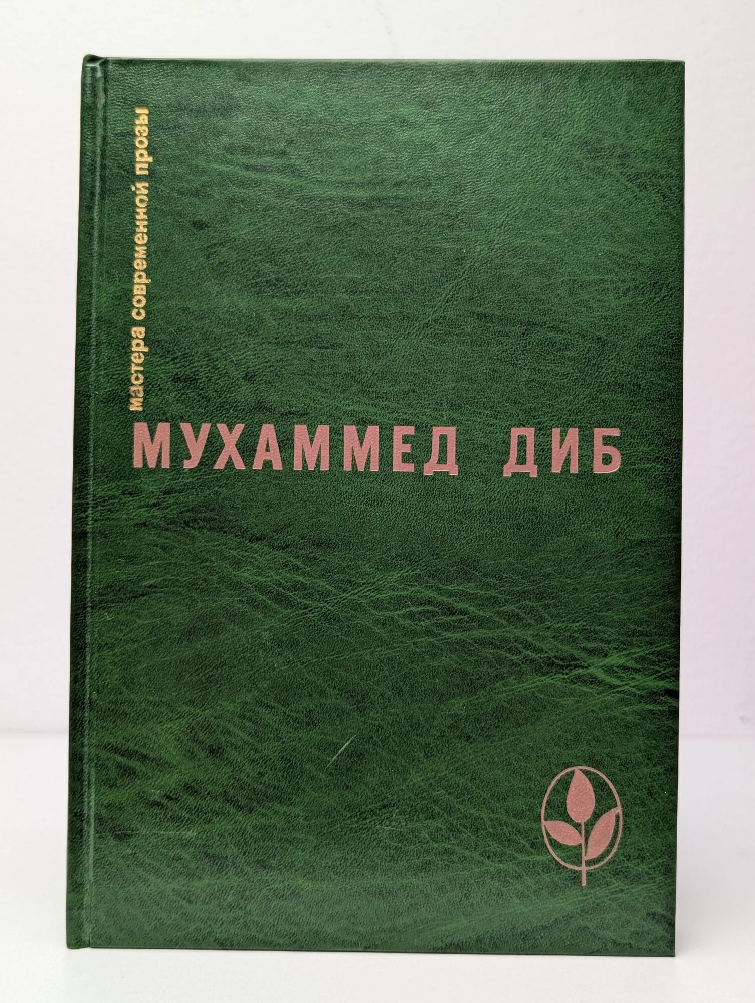 Мухаммед Диб. Кто помнит о море. Пляска смерти. Бог в стране варваров. Повелитель охоты Диб Мухаммед 1989
