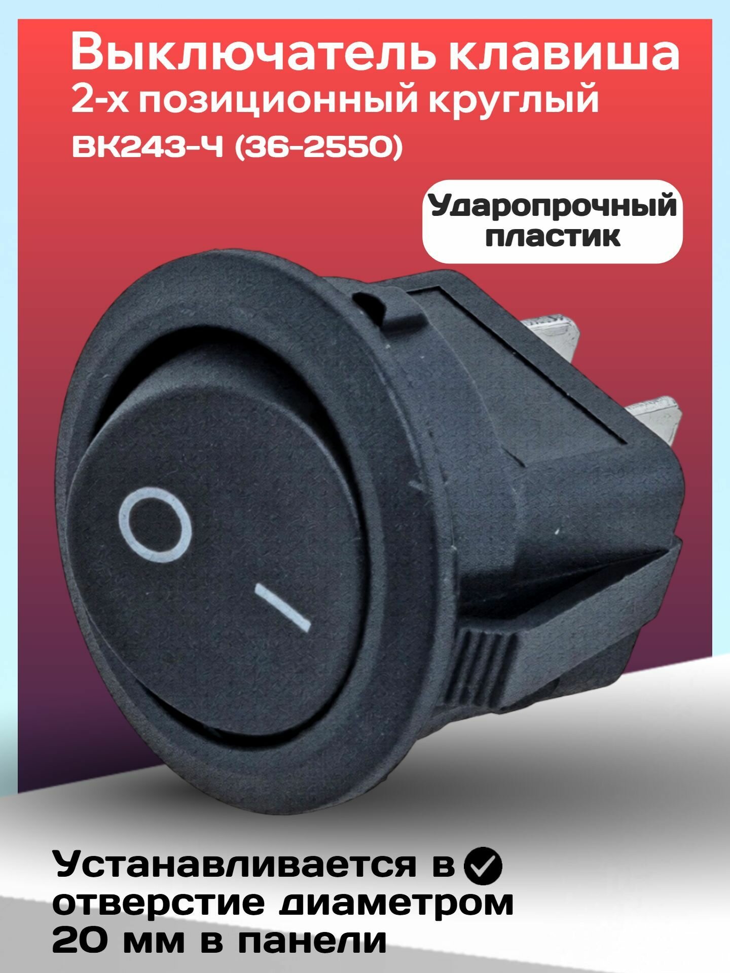 Выключатель клавиша 2-х позиционный круглый