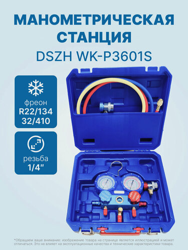 Изображение товара Манометрическая станция DSZH WK-P3601S (R22/32/134/410; 2-х вентильная; шланги 90см, +2 муфты R134A, упак. кейс)