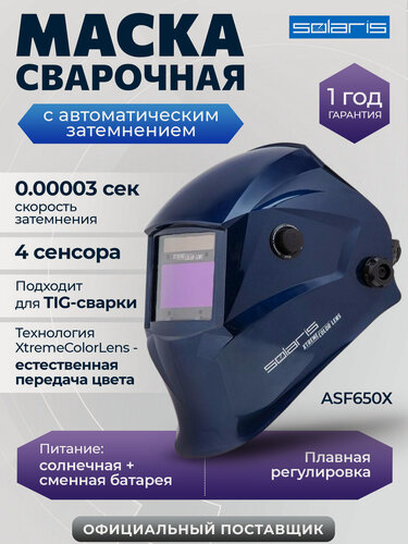Изображение товара Маска сварочная хамелеон SOLARIS ASF650Х синий металлик (ASF650X. PDB)