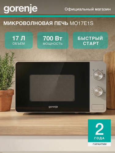 Изображение товара Микроволновая печь (СВЧ) Gorenje MO17E1S серебристый, мощность 700Вт, объем 17л, покрытие камеры эмаль