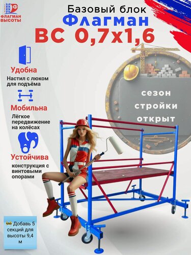 Изображение товара Строительная вышка-тура ВС-250-0.7, передвижная, 0,7х1,6 м, нагрузка 250 кг, комплект: базовый блок