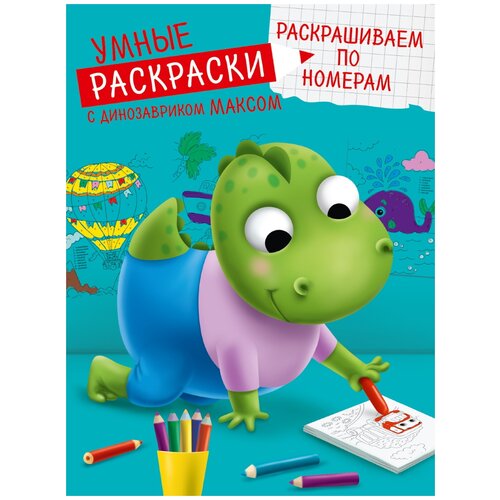 Проф-Пресс Умные раскраски с динозавриком Максом. Раскрашиваем по номерам грецкая анастасия умные раскраски раскрашиваем по номерам