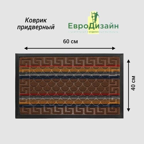 Коврик придверный ЕвроДизайн 1016, 40 х 60 см, бежевый