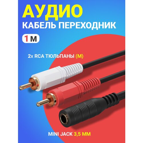 Аудио кабель переходник адаптер GSMIN AV11 Mini Jack 3,5 мм мини джек (F) - 2x RCA тюльпаны (M) (1 м) (Черный) аудио переходник адаптер gsmin a90 mini jack 3 5 мм мини джек m 2x rca тюльпан f черный