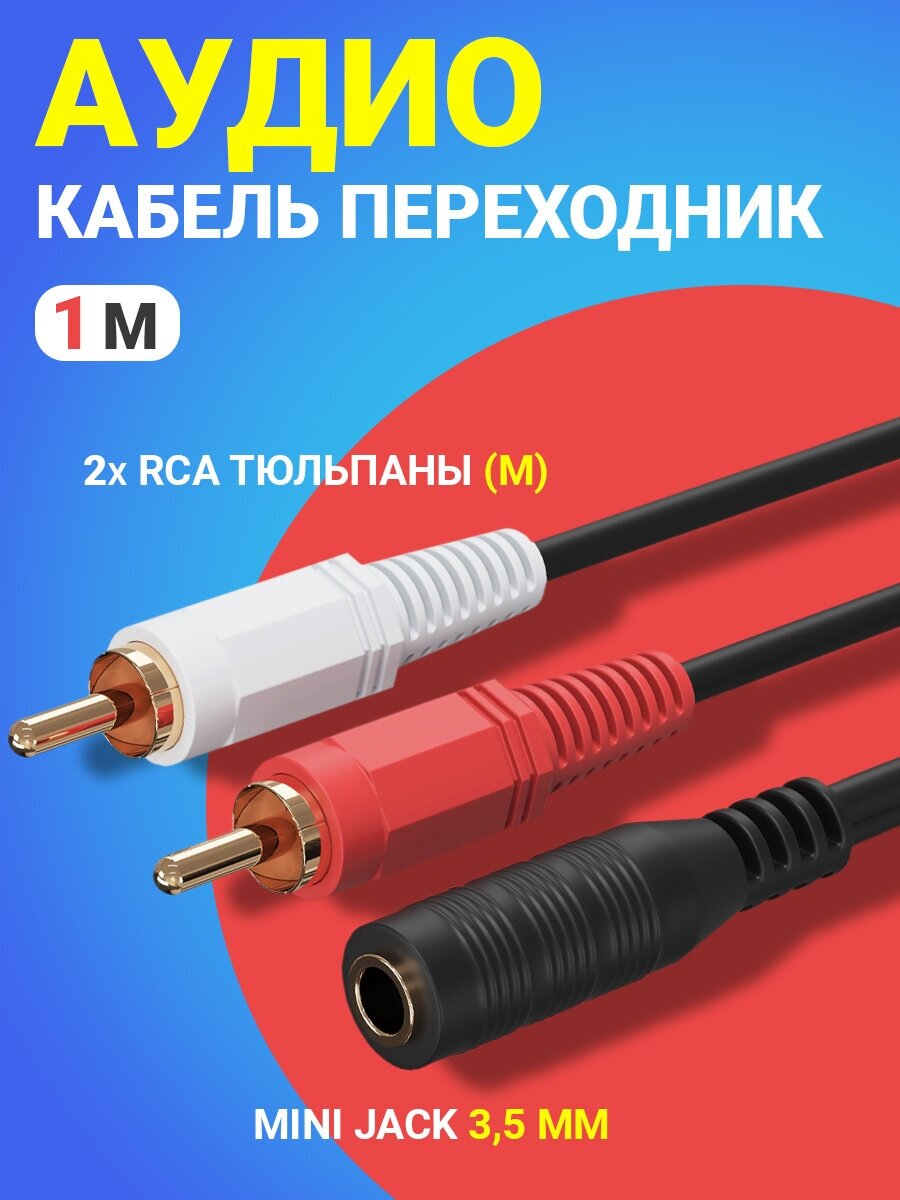 Аудио кабель переходник адаптер GSMIN AV11 Mini Jack 3,5 мм мини джек (F) - 2x RCA тюльпаны (M) (1 м) (Черный)