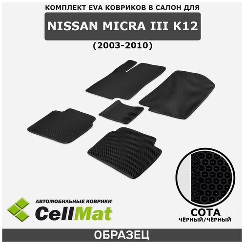 ЭВА ЕВА EVA коврики CellMat в салон Nissan Micra III K12, Ниссан Микра K12, 3-е поколение, 2003-2010