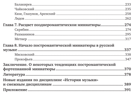 Фортепианная миниатюра и пути музыкального романтизма 2-е изд. Учебник для СПО - фото №5