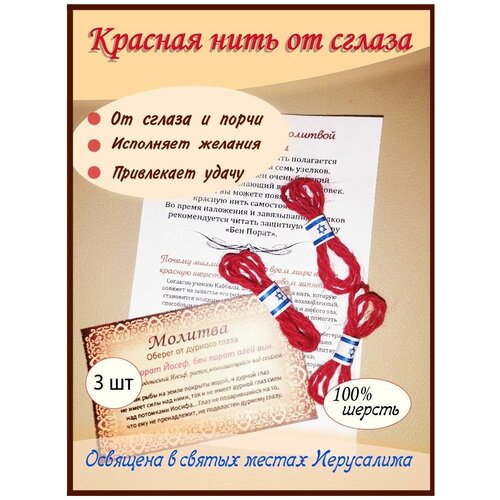 Красная нить на руку из Израиля/ оберег