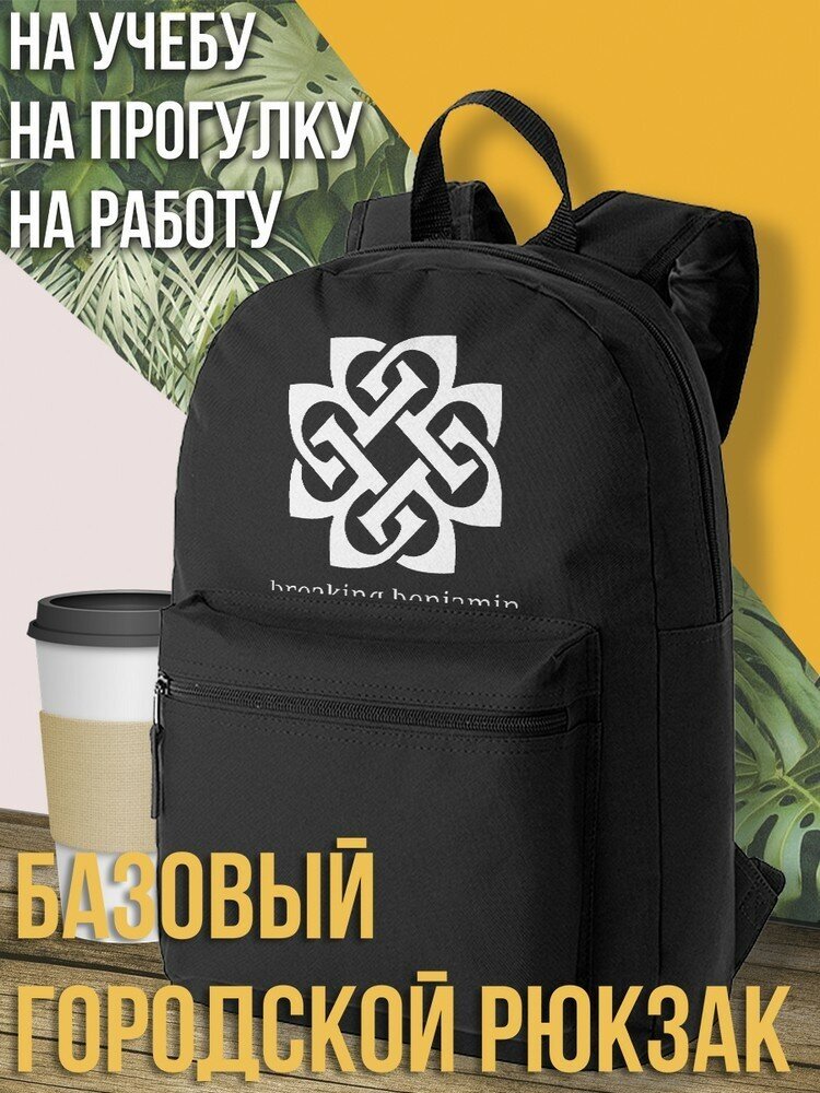 Черный школьный рюкзак с принтом музыка Breaking Benjamin - 511