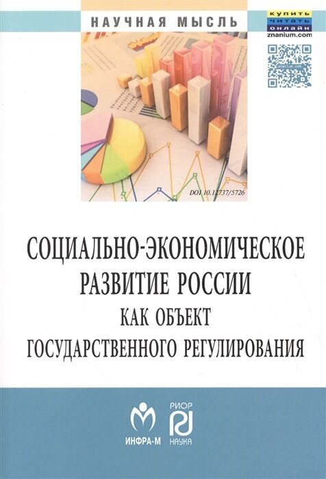 Социально-экономическое развитие России как объект государственного регулирования - фото №2