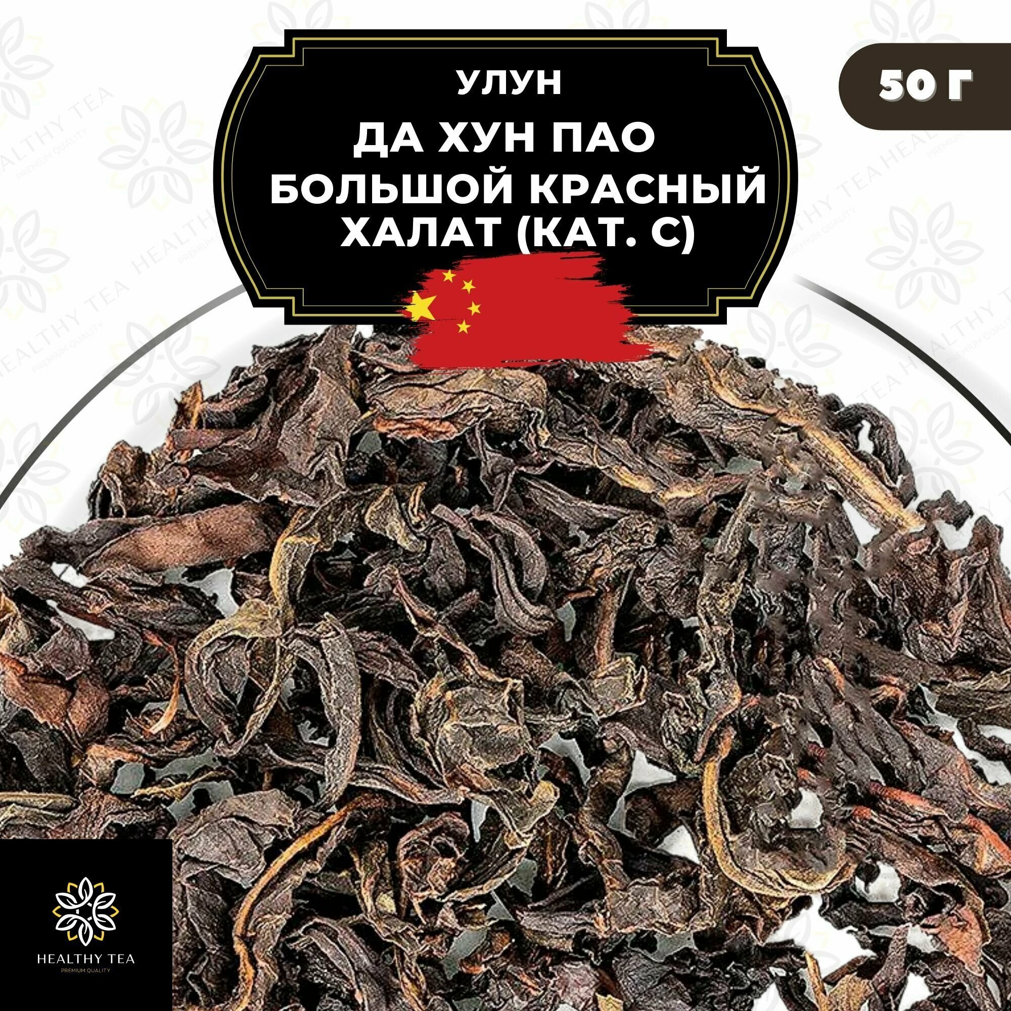 Улун Да Хун Пао (Большой красный халат), (кат. С) Полезный чай / HEALTHY TEA, 50 г