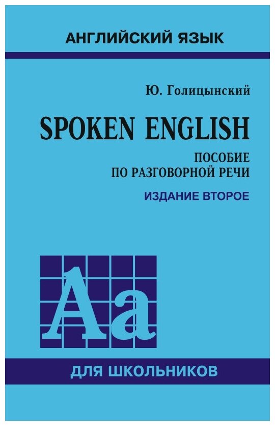 Голицынский Ю.Б. "Spoken English. Пособие по разговорной речи" газетная
