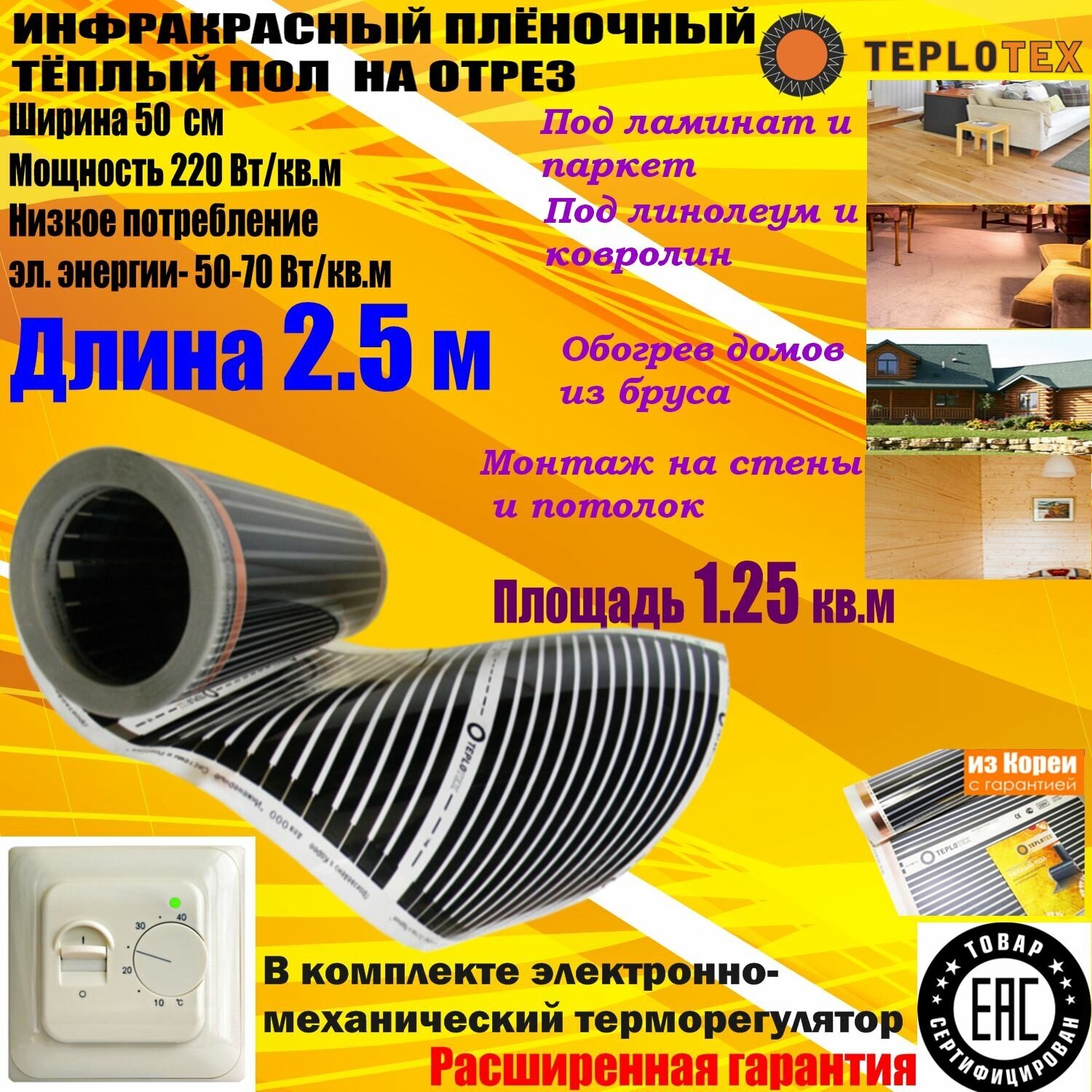 Комплект:Инфракрасный тёплый пол на отрез:TEPLOTEX-длина 2.5 м/площадь обогрева 1.25 кв.м/мощность 275 Вт+Терморегулятор RTC 70 - фотография № 1