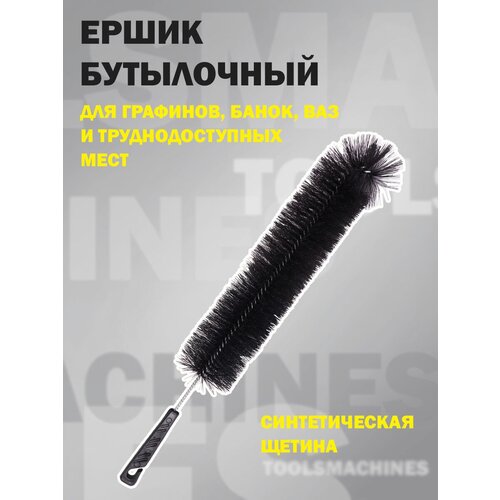 Ершик бутылочный / для мытья бутылок, ваз, графинов, средний 45 см, рабочая часть 30 см, синтетическая щетина