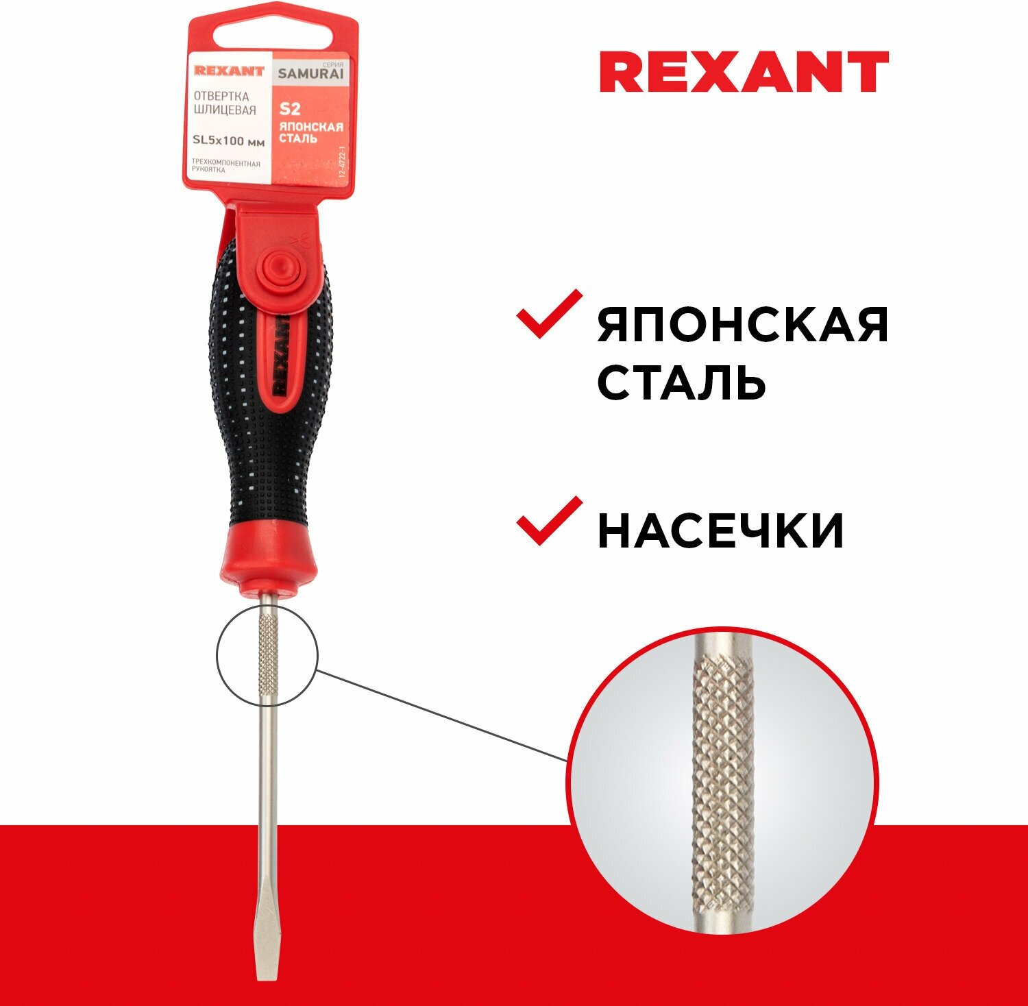 Отвертка REXANT Samurai 12-4722-1