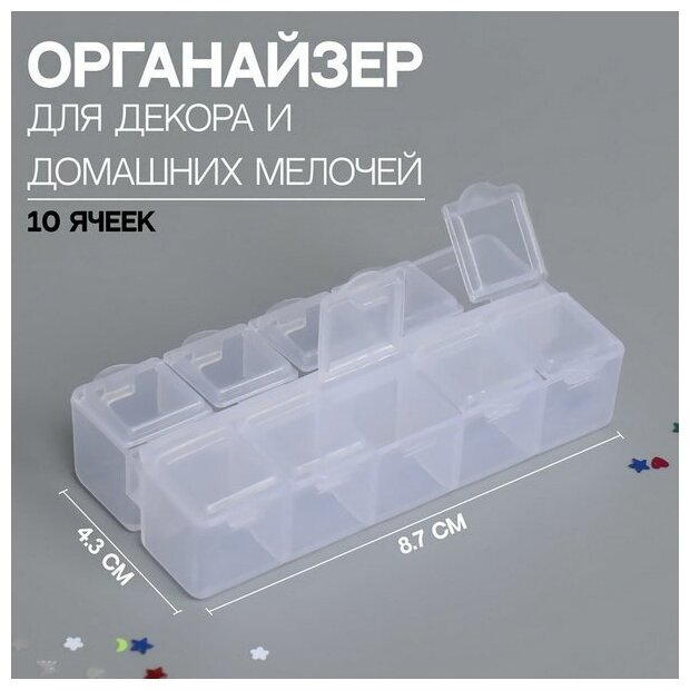 Органайзер для декора, 10 ячеек, 8.7 x 4.3 x 2 см, цвет прозрачный