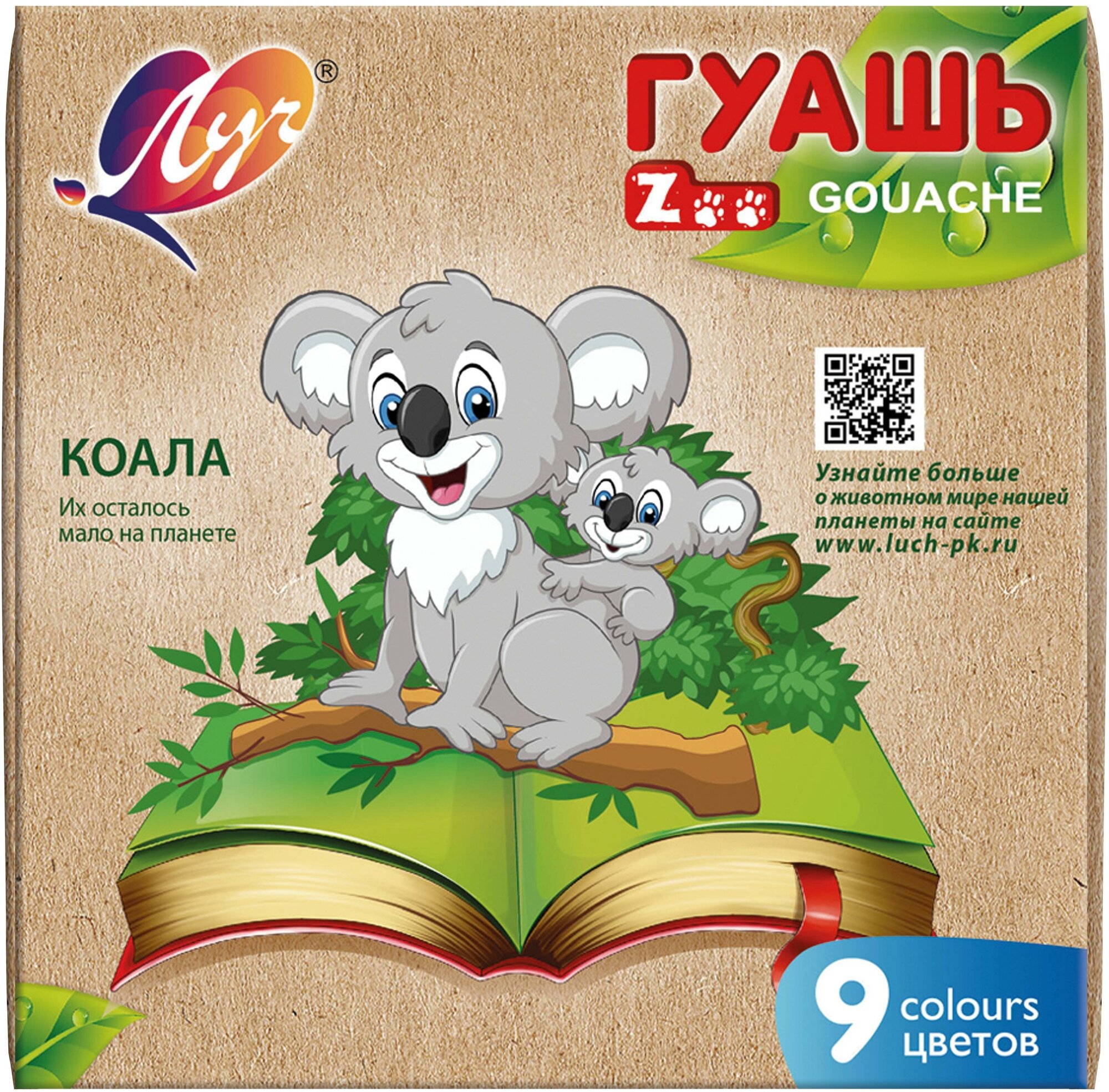 Гуашь ZOO Луч 9 цв, 15 мл, 25С 1532-08