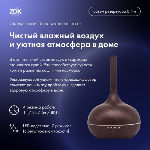 Ультразвуковой увлажнитель-аромадиффузор ZDK H410 dark wood темно-коричневый 278500₽