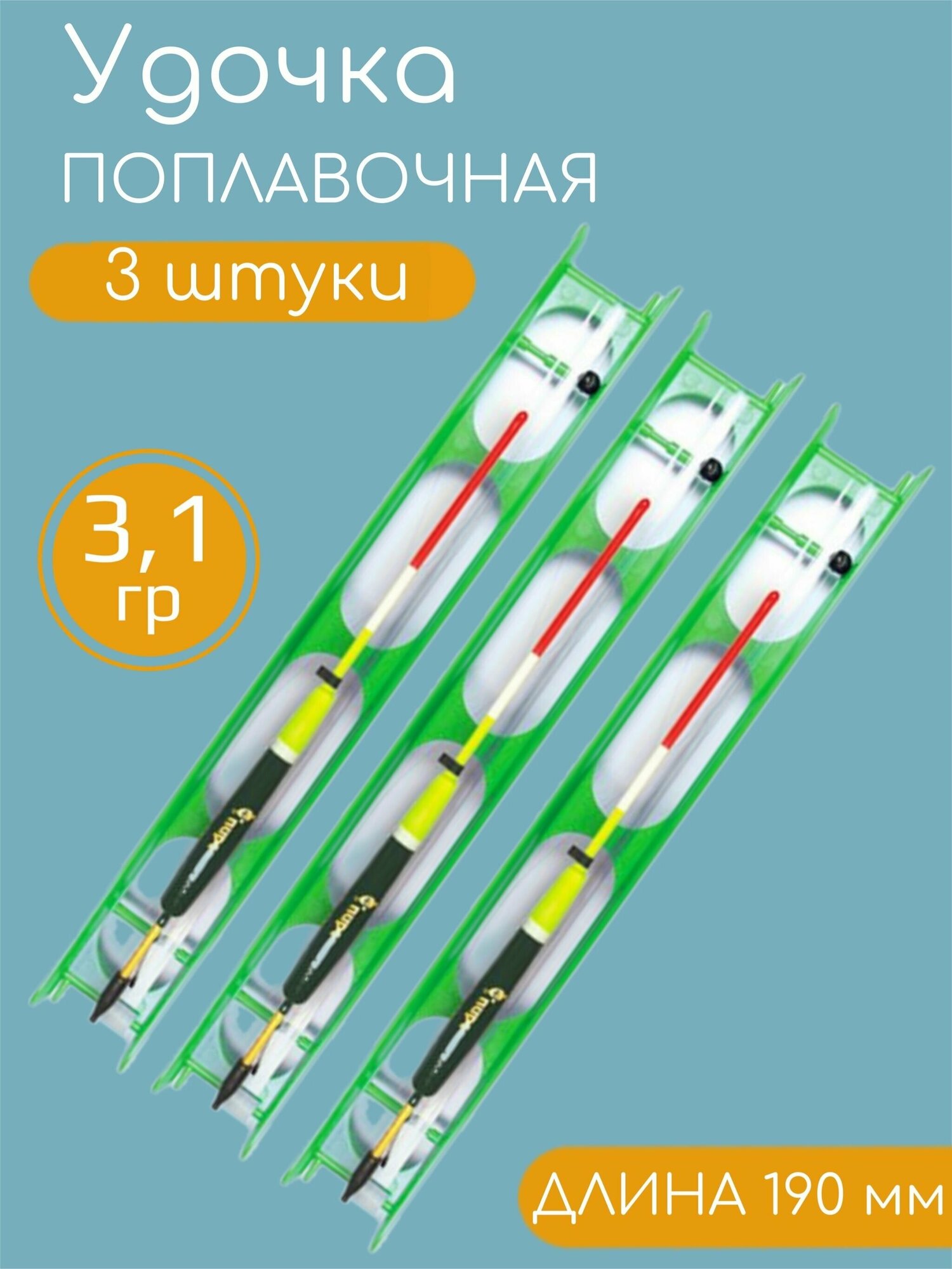 3 штуки Готовая поплавочная Удочка оснащенная для летней рыбалки 3.1гр / 190мм