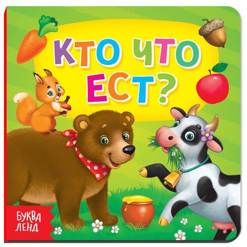 Картонная книга «Кто что ест», 10 стр.