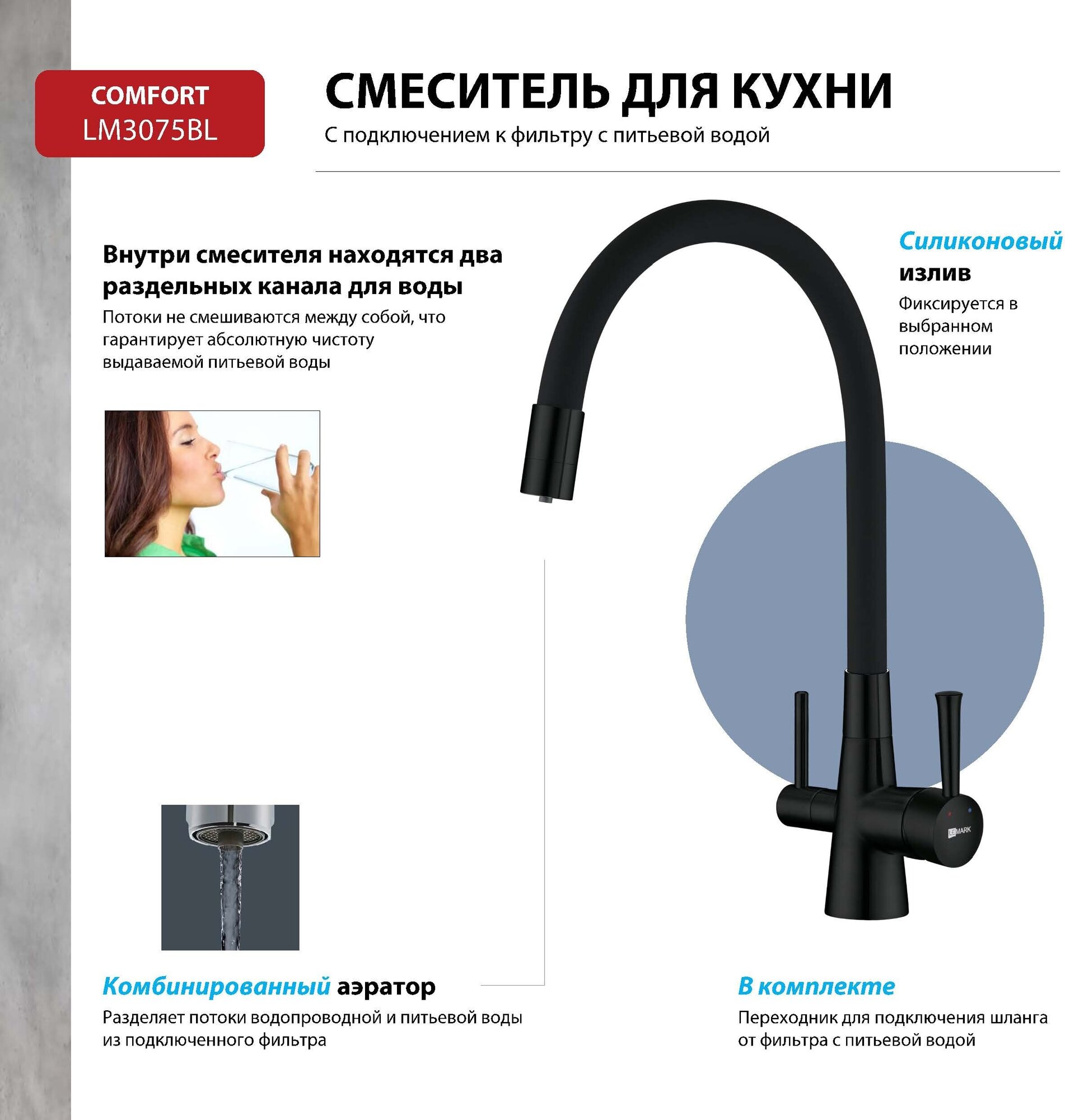 Смеситель Lemark Comfort LM3075BL для кухни с подключением к фильтру с питьевой водой