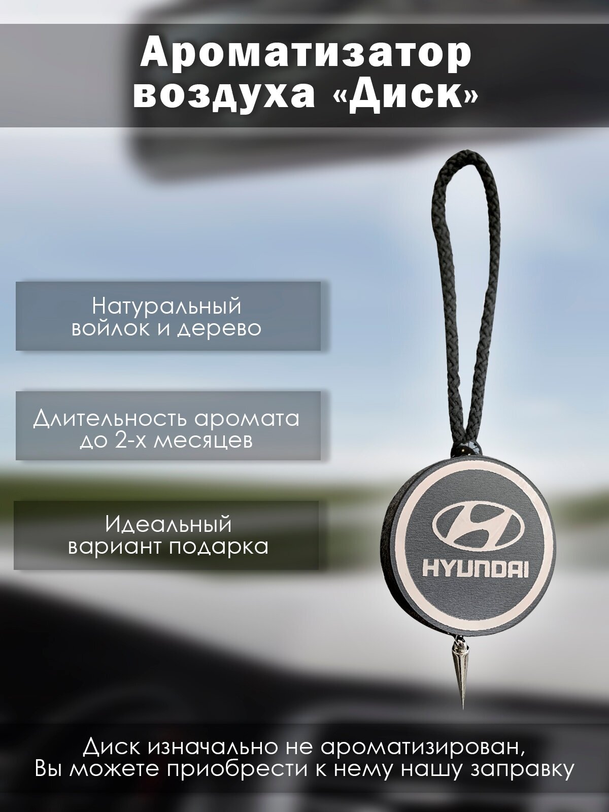 Диск-ароматизатор для автомобиля Hyundai