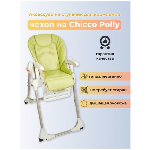 Чехол из эко-кожи Capina для Chicco Polly Фисташковый чехол из эко кожи capina для brevi b fan convivio красный