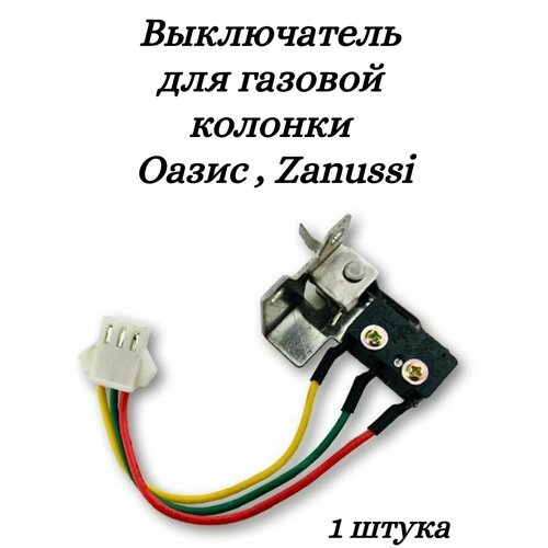 микровыключатель для газовой колонки водонагревателя ладогаз 2 провода Микровыключатель для газовой колонки 3 провода в корпусе для Оазис , Zanussi GWH 10