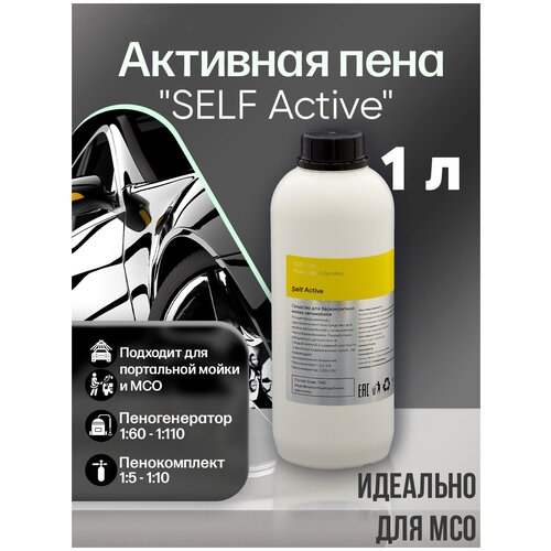 Автошампунь для мойки самообслуживания / МСО / CUSTOM SELF Active, 1л