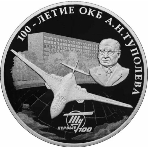 Серебряная монета 3 рубля в капсуле (31,1г) 100 лет ОКБ А. Н. Туполева. СПМД, 2022 г. в. Proof