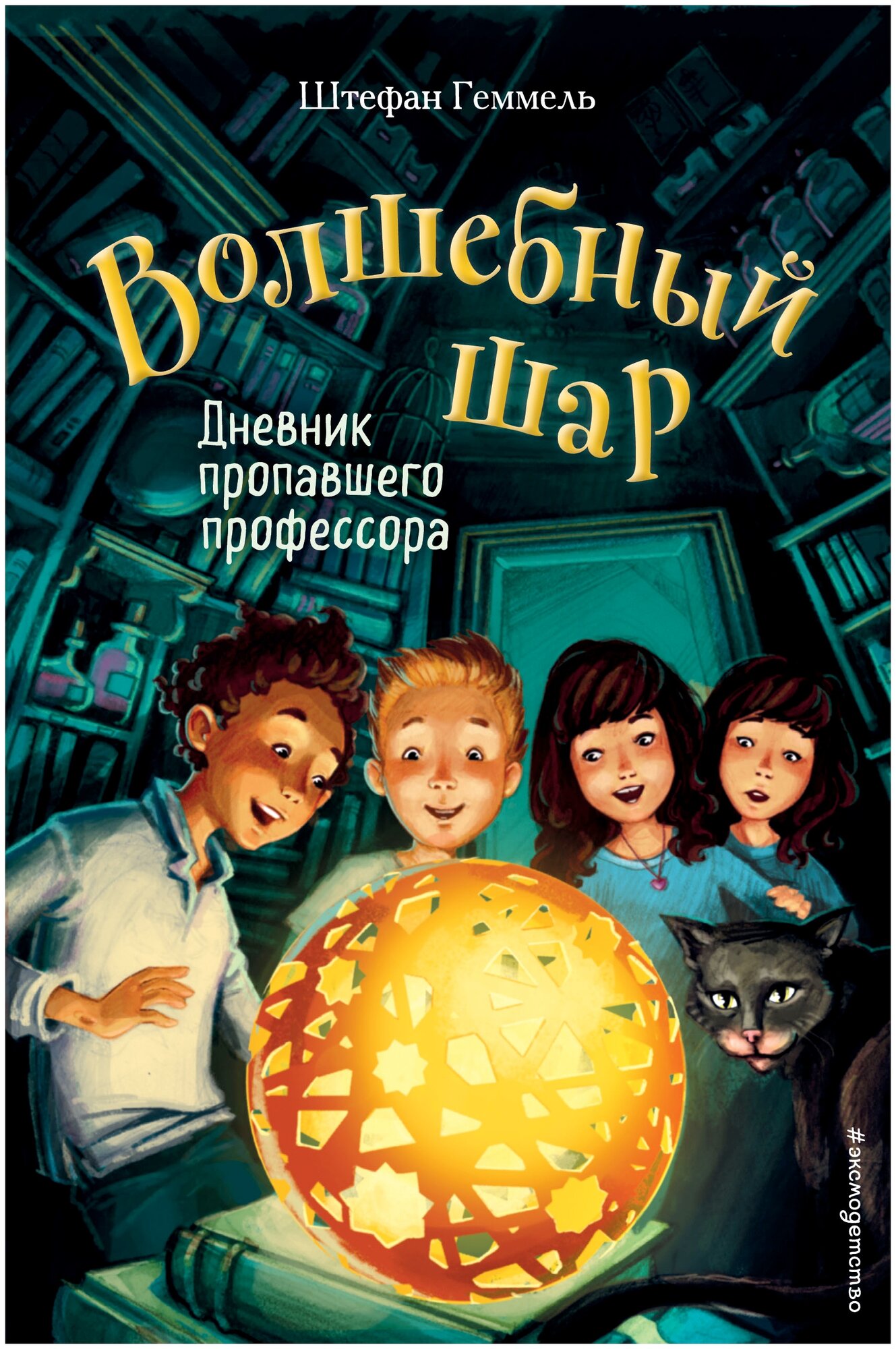 Геммель Ш. "Волшебный шар. Дневник пропавшего профессора"