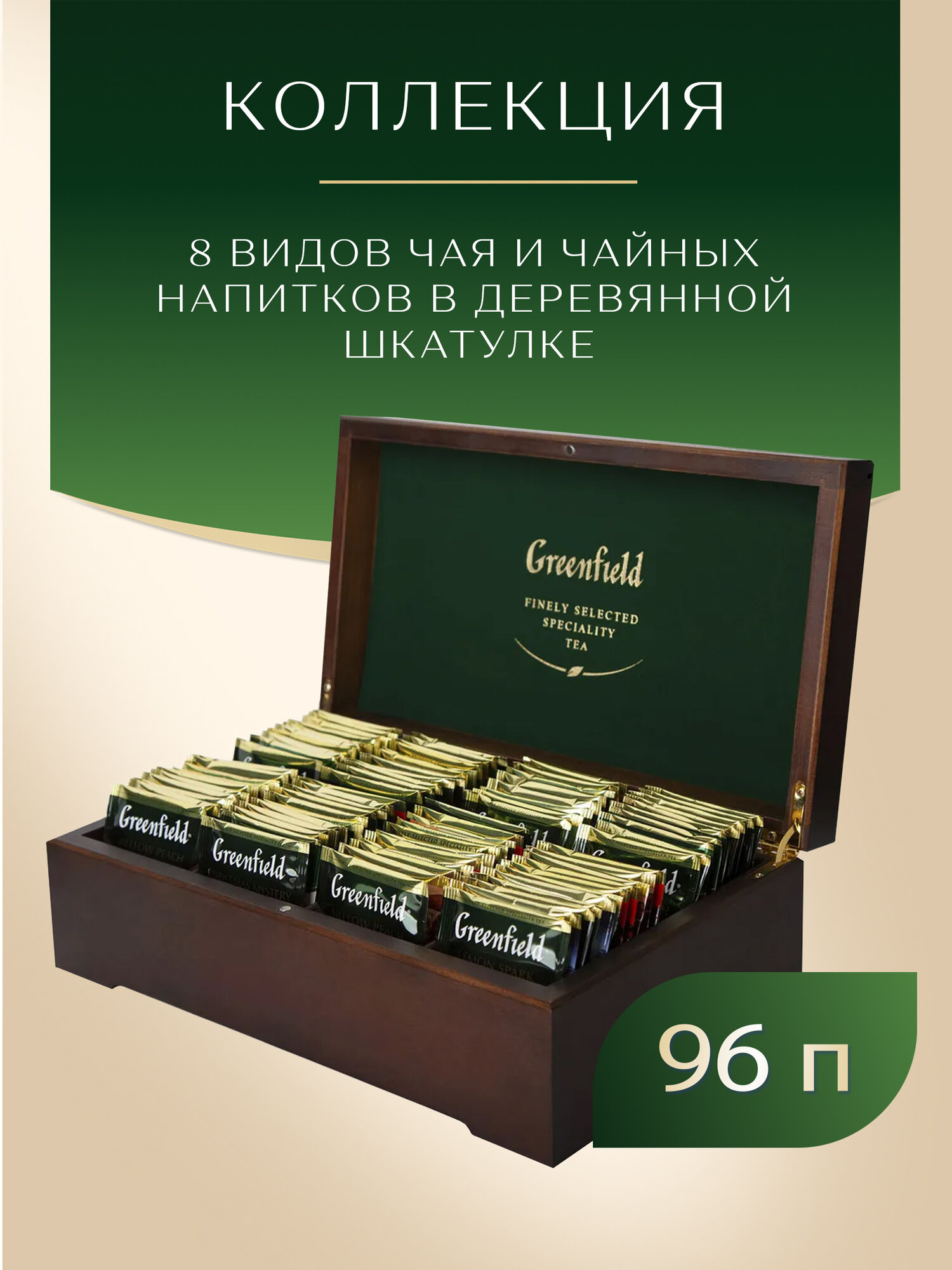 Набор чая Greenfield в пакетиках, подарочный набор в деревянной шкатулке, 96 пак.