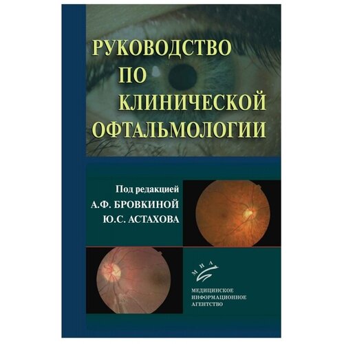 Бровкина А. Ф, Астахов Ю. С. (под ред.) "Руководство по клинической офтальмологии"