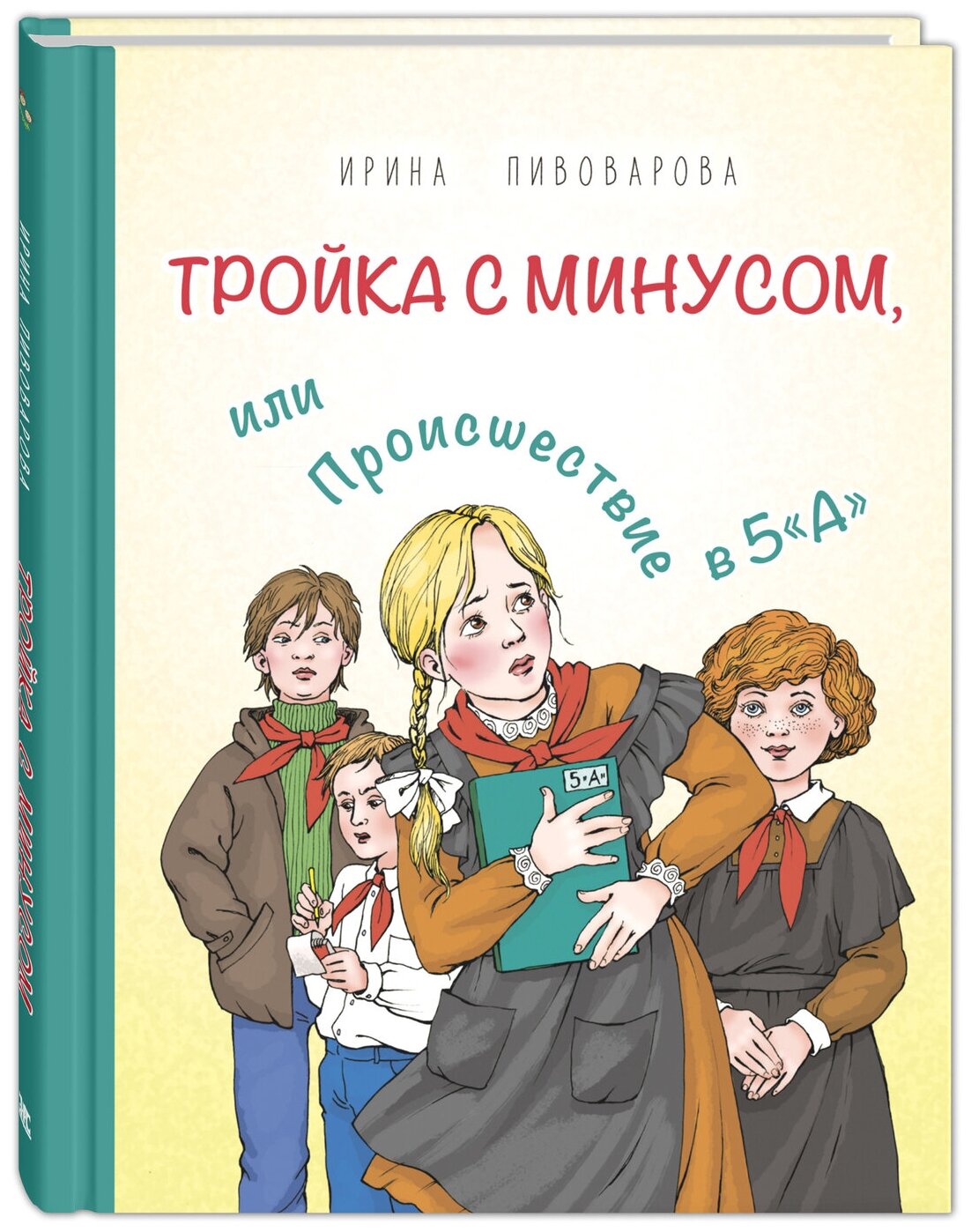 Книга Тройка с минусом, или Происшествие в 5 А