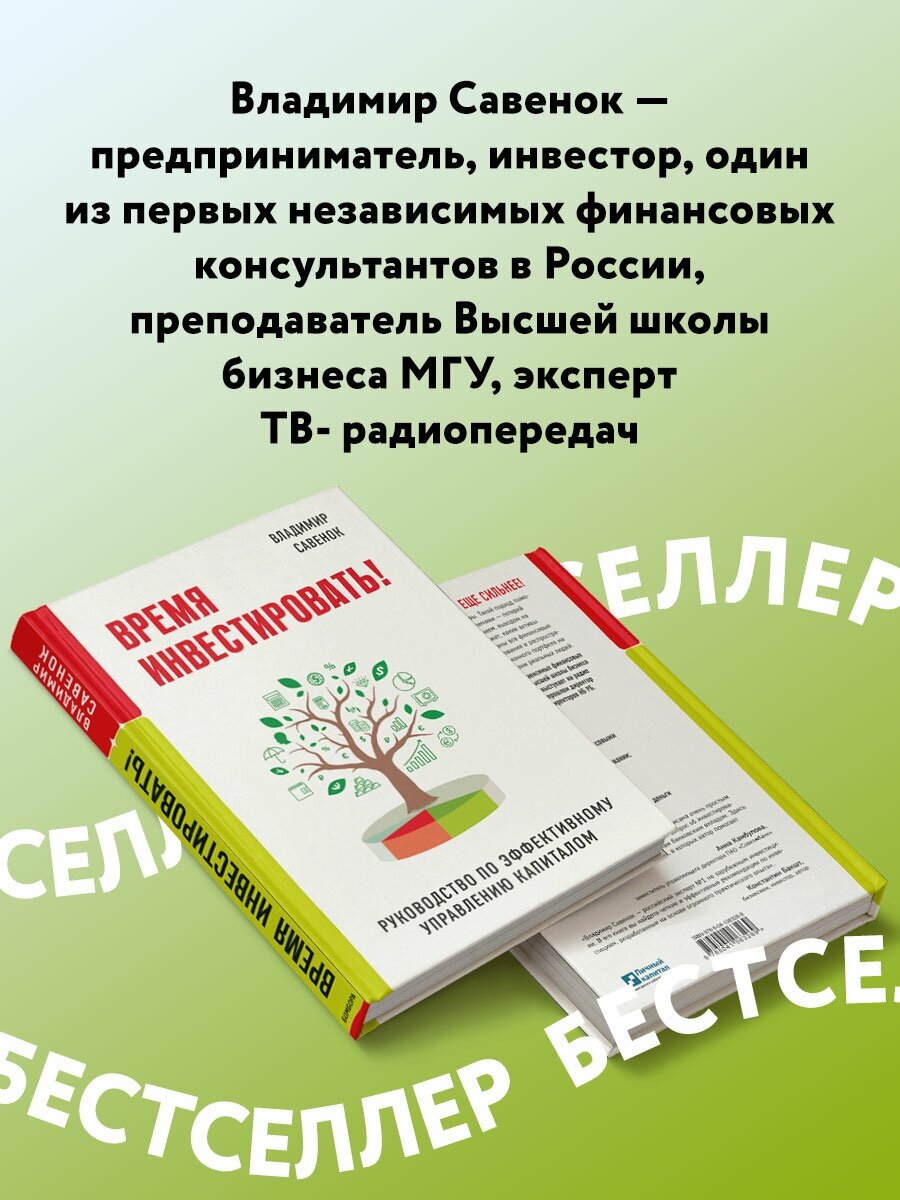 Время инвестировать! Руководство по эффективному управлению капиталом - фото №2