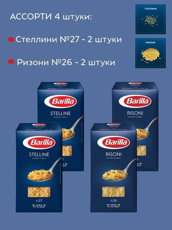 Макароны Barilla Звездочки и Ризони, 4 упаковки по 450г.